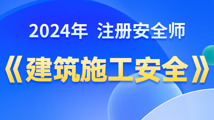 【建筑施工安全】林轩