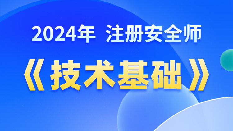 【安全技术基础】王子初