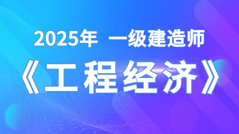 【工程经济】关涛