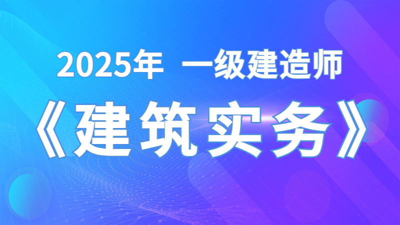 【建筑实务】周超