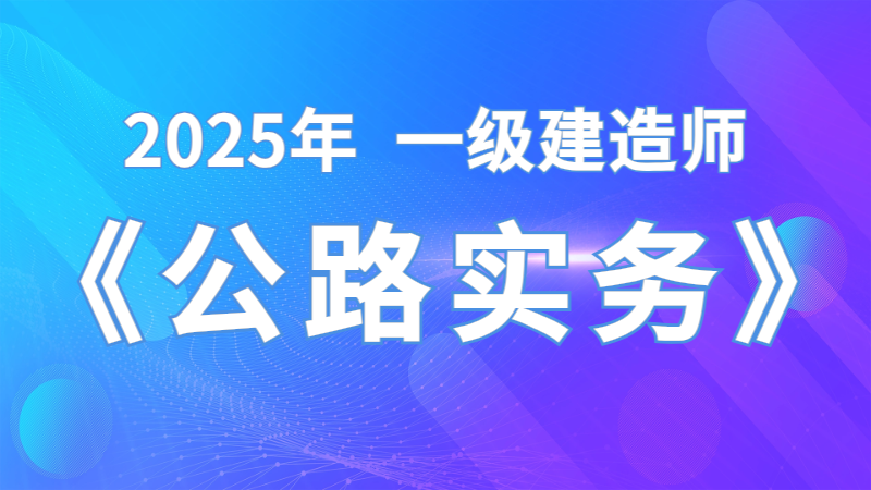 【公路实务】安慧