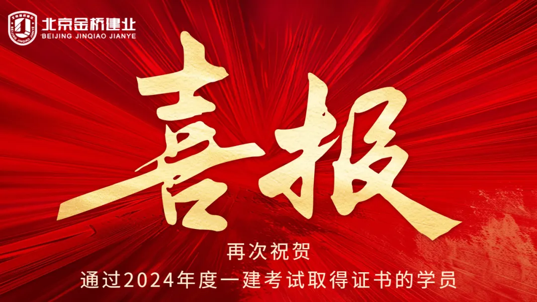 2024年一级建造师考试再创佳绩，喜报频传！