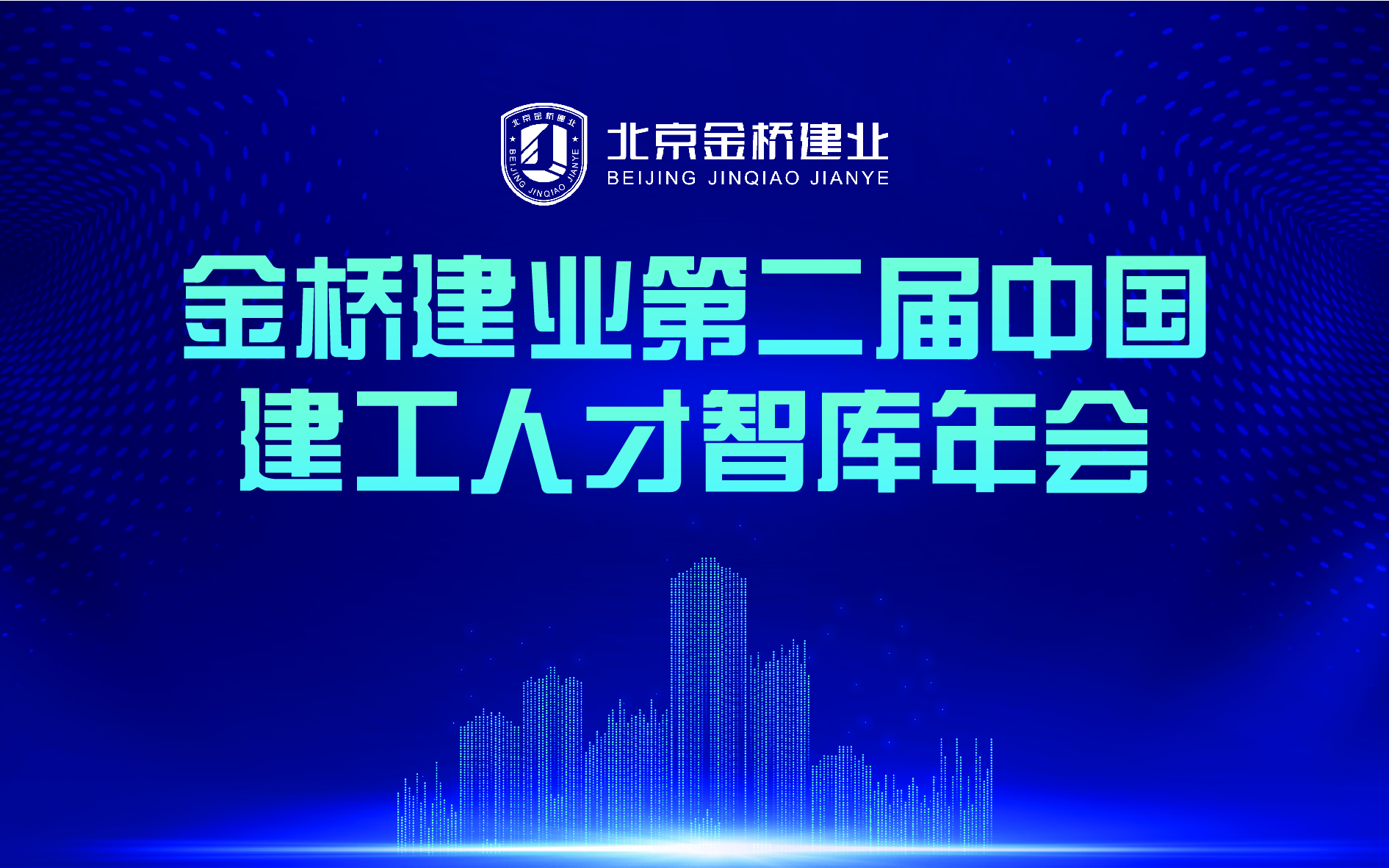 金桥建业第二届中国建工人才智库年会成功举办！