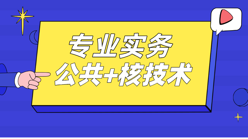 实务（公共+核技术）章节练习