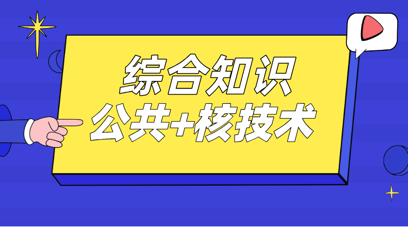 综合（公共+核技术）章节练习