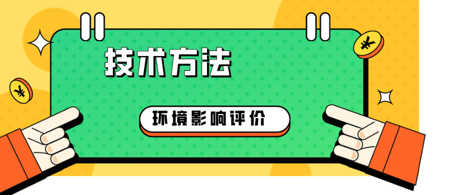 环境影响评价技术方法
