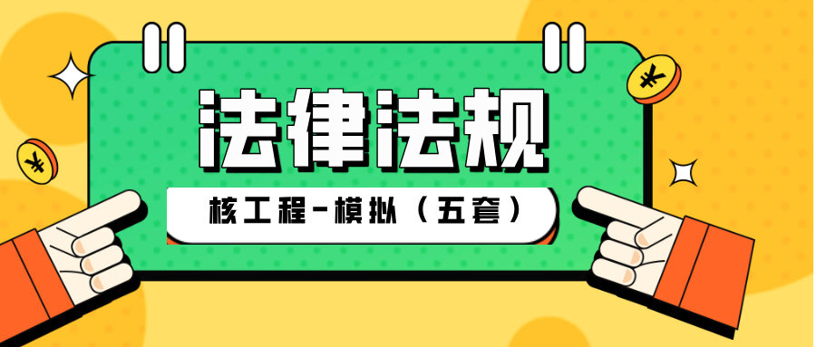 2026年法规核工程模拟卷