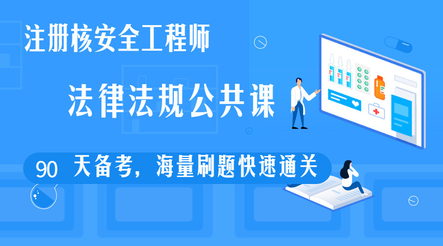 26法律法规-公共课程章节练习