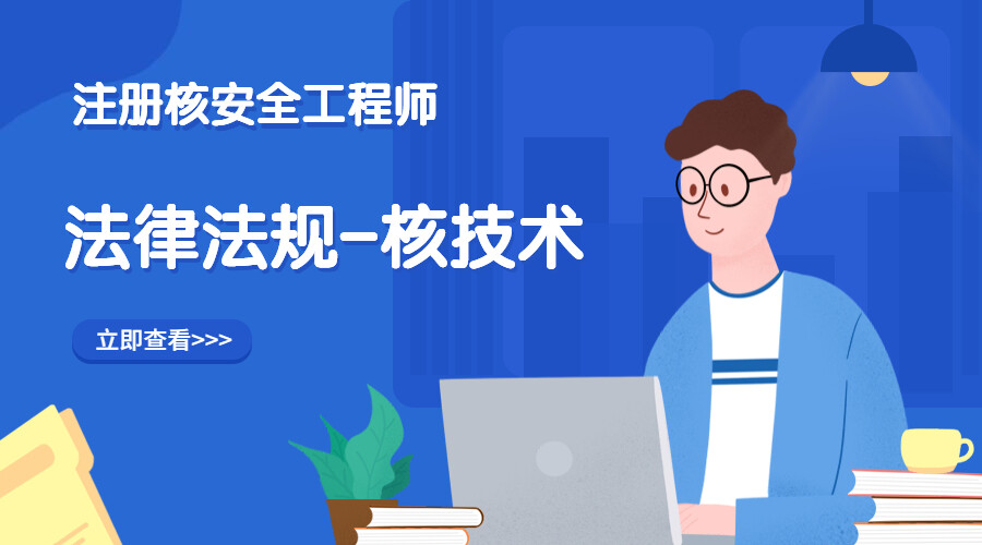 26法律法规-核技术章节练习