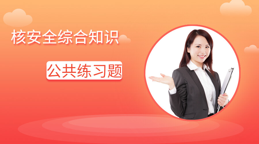 26综合知识-公共课程章节练习