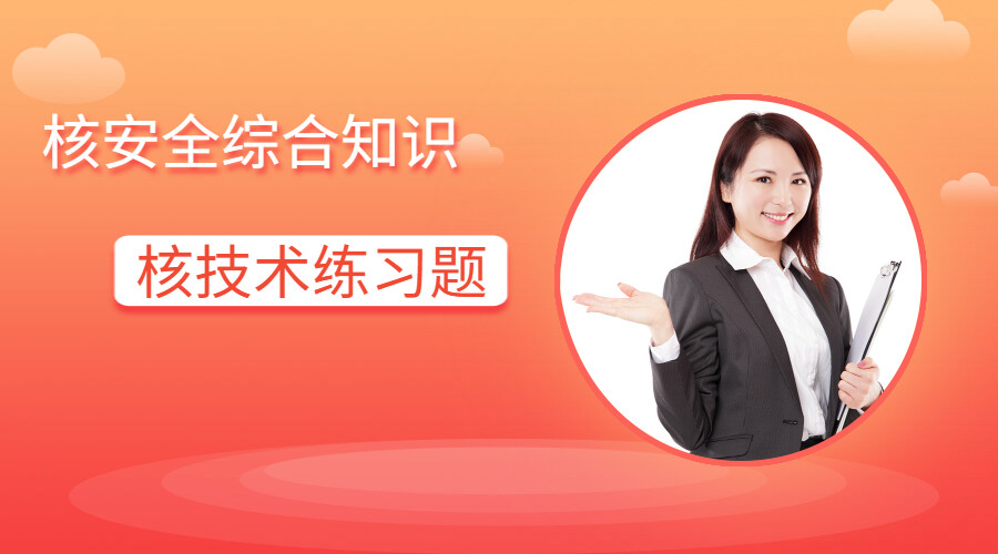 26综合知识-核技术章节练习