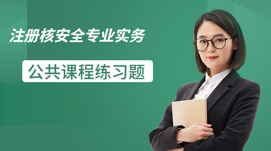 26专业实务-公共课程章节练习