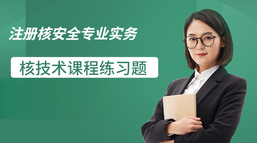 26专业实务-核技术章节练习