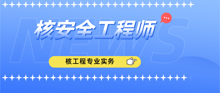 26专业实务-核工程章节练习