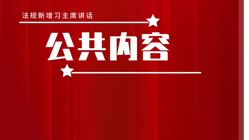 2026新增法规核工程习主席讲话