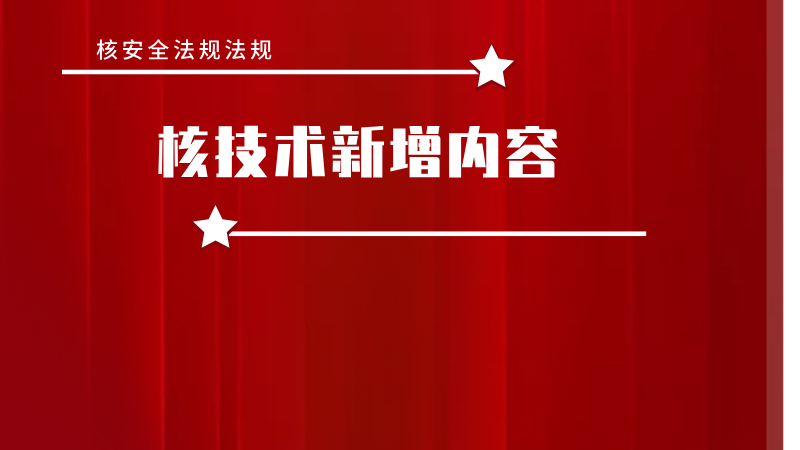 2026法规核技术新增（公共+10个文件）习题