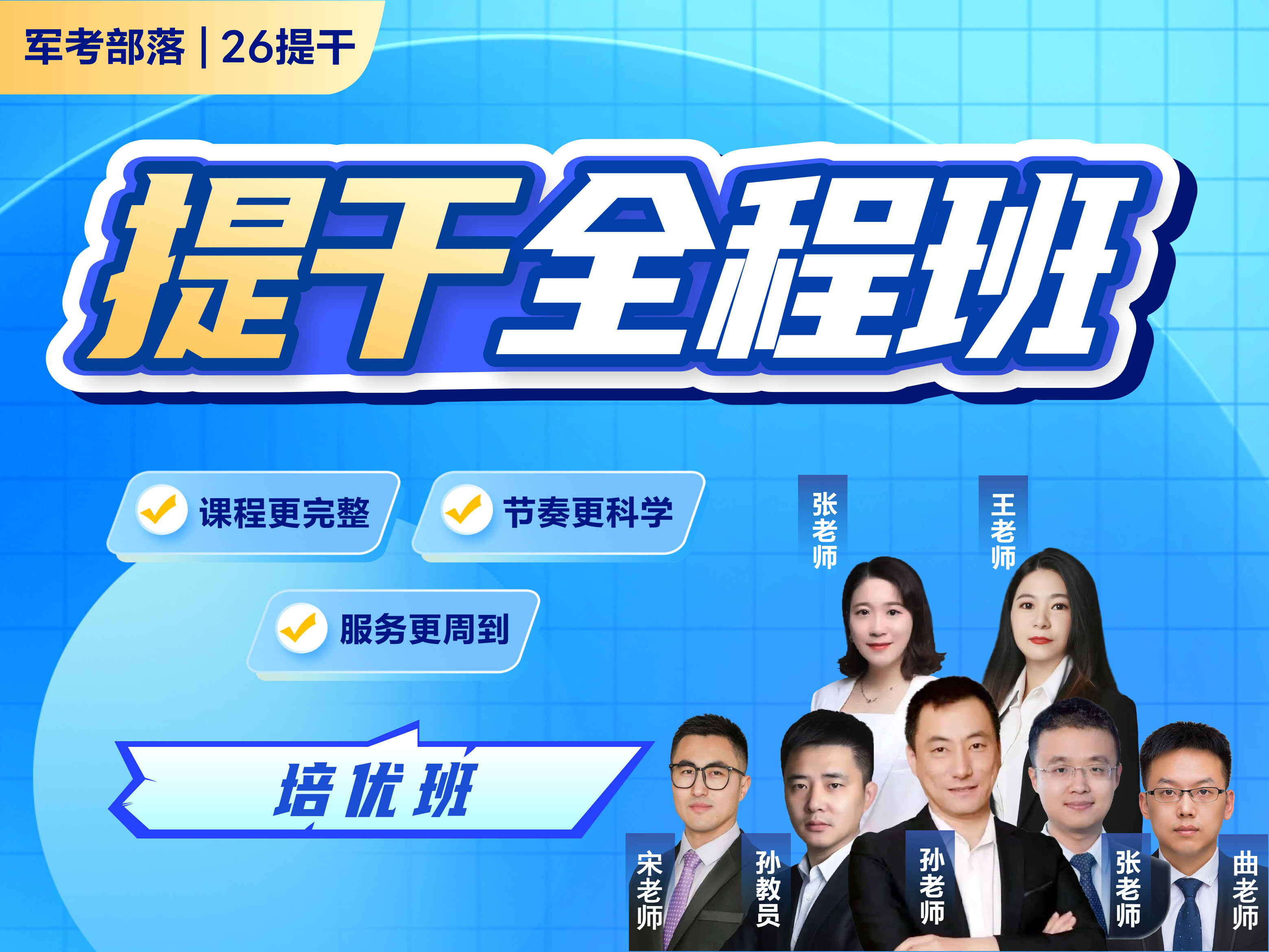 【培优班】2026提干全程班