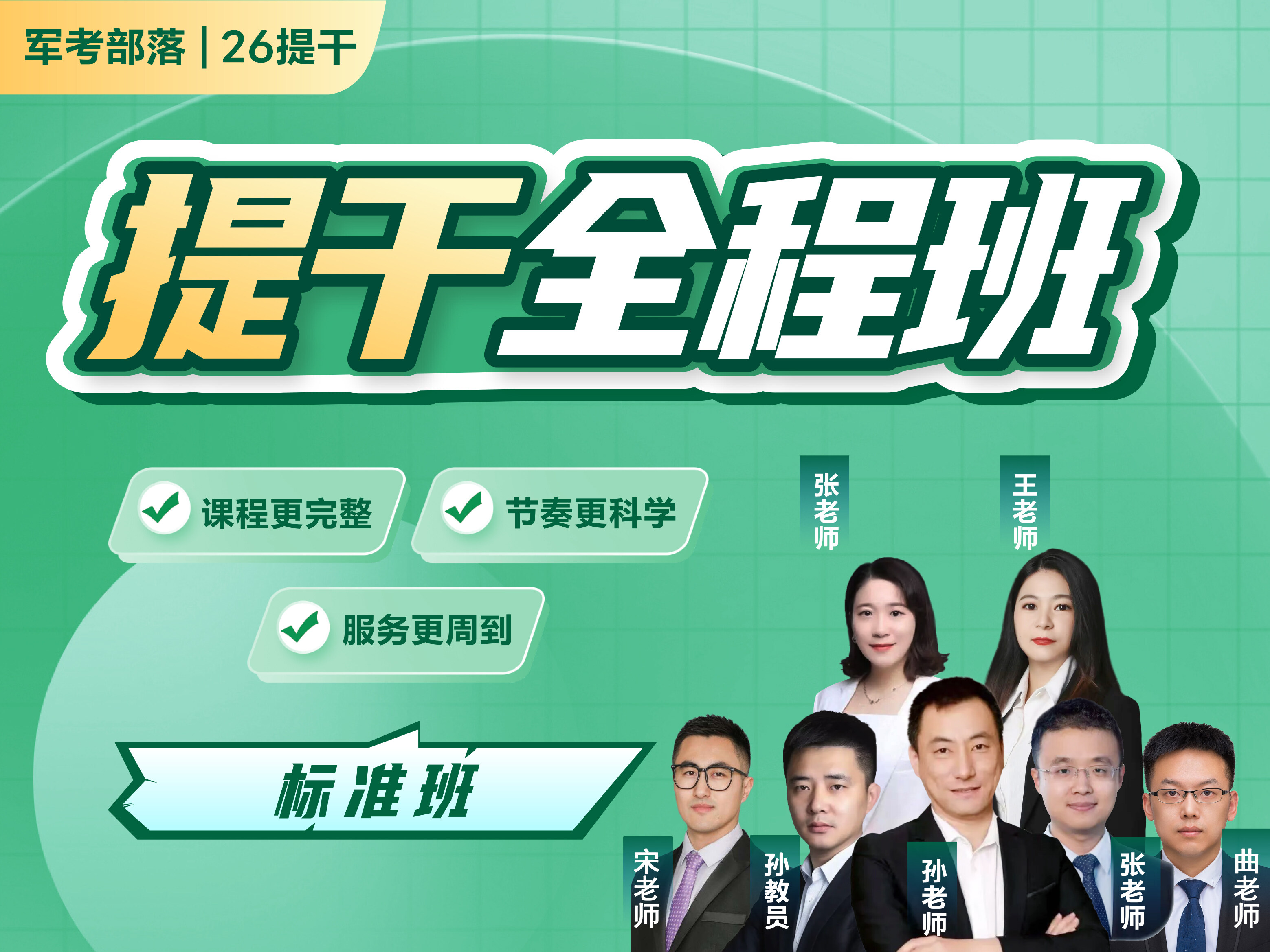 【标准班】2026提干全程班
