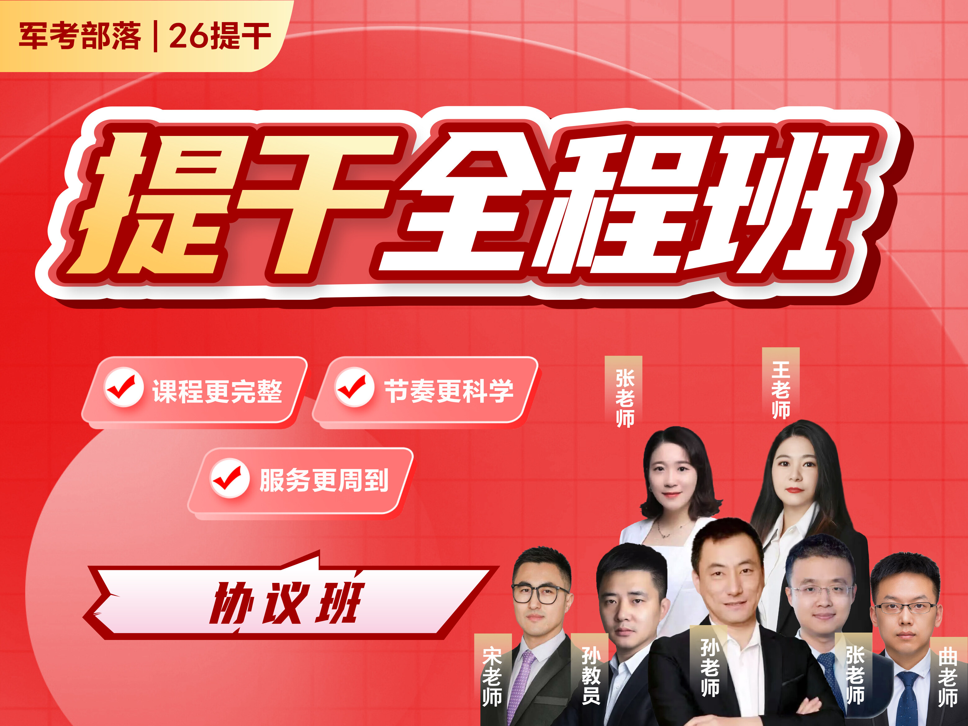 【协议班】2026提干全程班