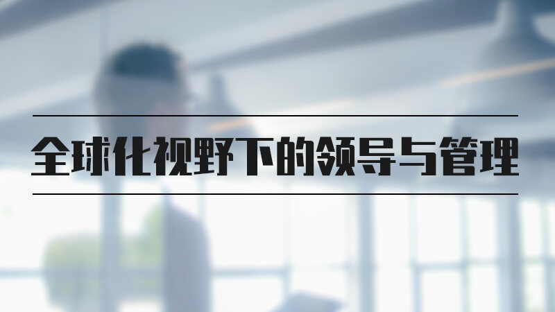 全球化视野下的领导与管理