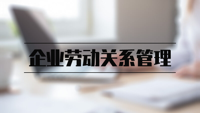 企业劳动关系管理