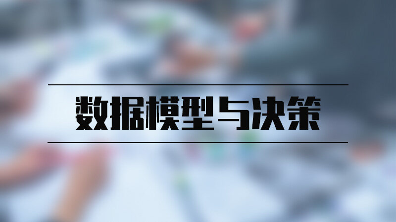 数据模型与决策