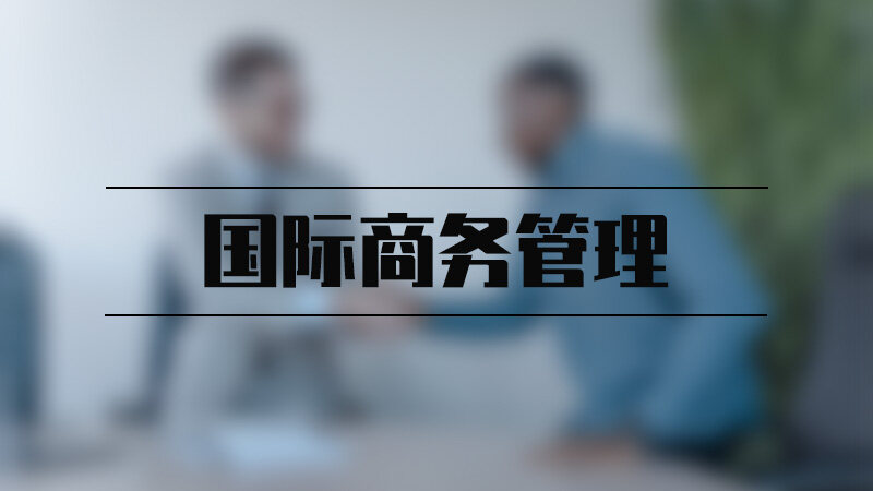 国际商务管理