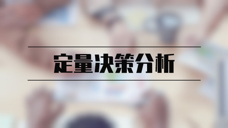 定量决策分析