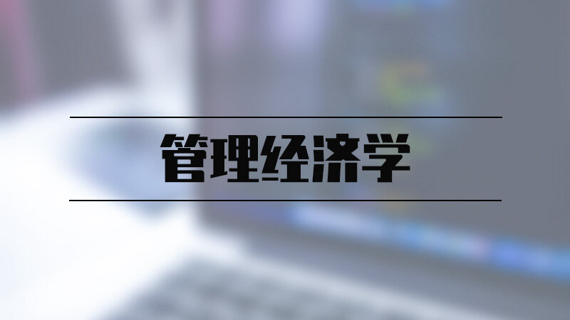 管理经济学