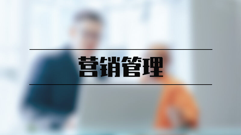 营销管理