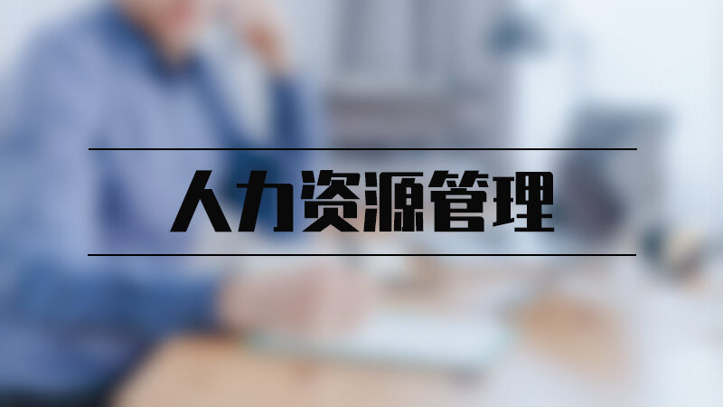 人力资源管理