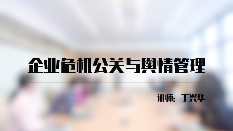 企业危机公关与舆情管理