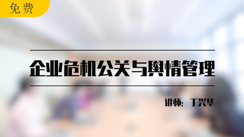 企业危机公关与舆情管理