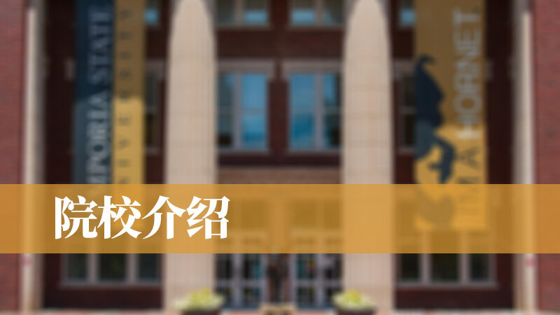 美国恩波利亚州立大学