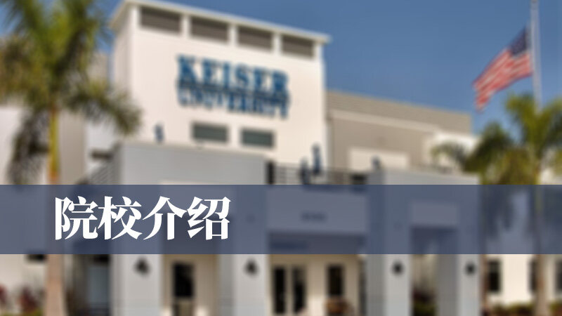 美国凯泽大学