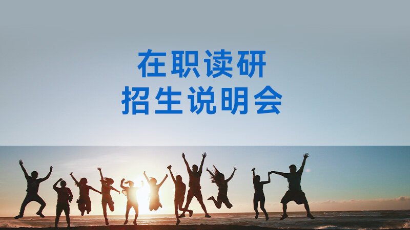 在职研招生说明会