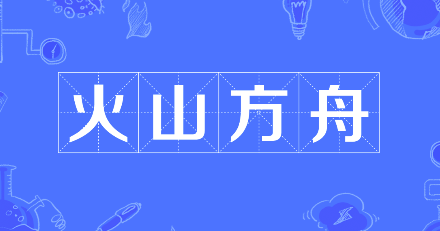 火山方舟