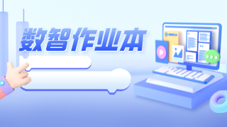 数智作业本