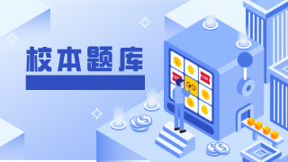 校本题库