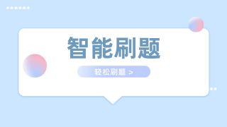 智能刷题
