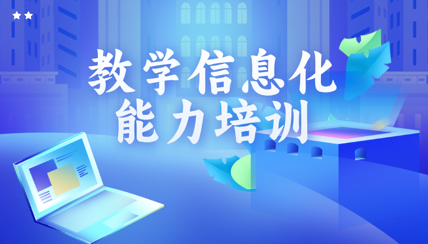 教学信息化能力培训