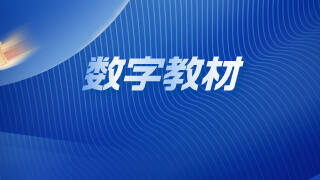 数字教材