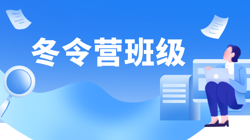 2026职教高考赋能冬令营班级