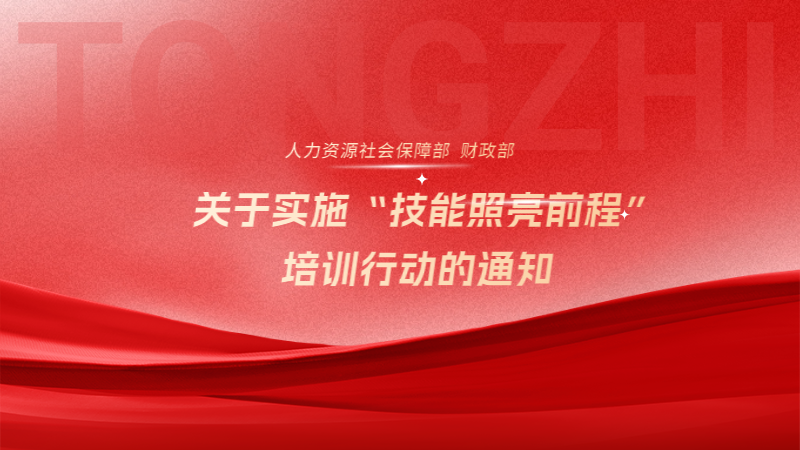 人力资源社会保障部 财政部关于实施“技能照亮前程”培训行动的通知