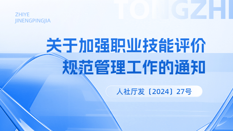 人力资源社会保障部办公厅 公安部办公厅 市场监管总局办公厅关于加强职业技能评价规范管理工作的通知