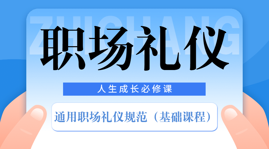 通用职场礼仪规范