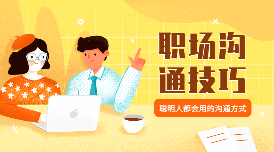 职场沟通技巧