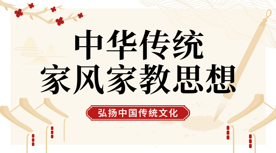 中华传统家风家教思想