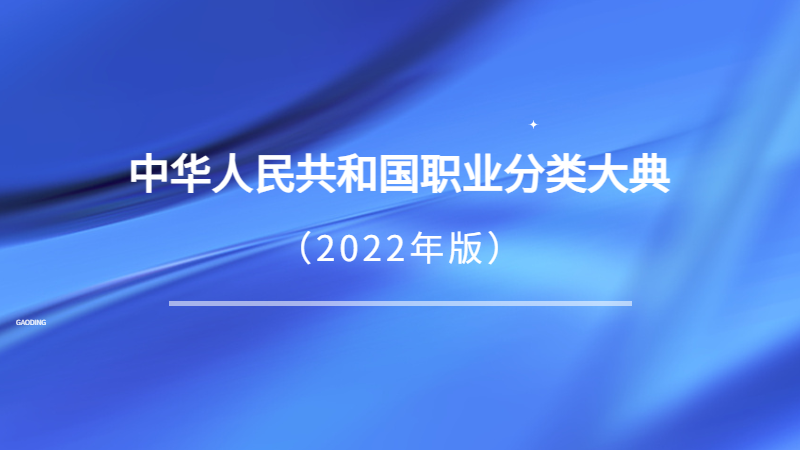 中华人民共和国职业分类大典