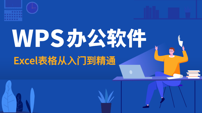 WPS表格基础教程